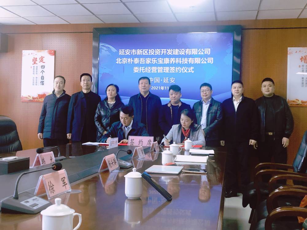 圣园·朴泰康养托管协议在延安签署(图1)