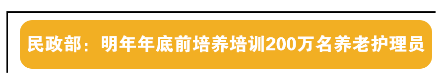 民政部：明年年底前培养培训200万名养老护理员(图5)