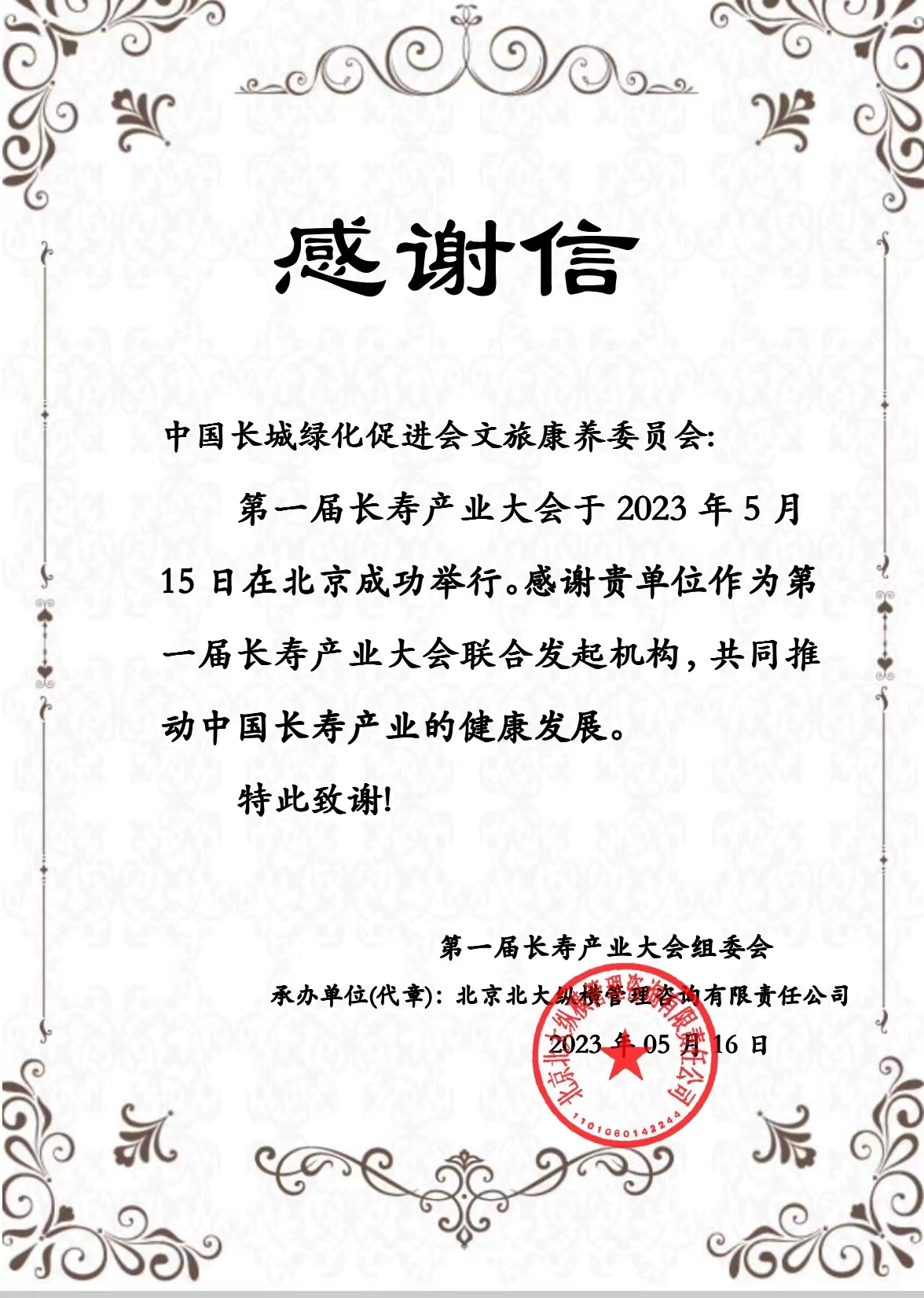 中国长城绿化促进会文旅康养委员会联合发起《第一届长寿产业大会》在京成功举办(图2)
