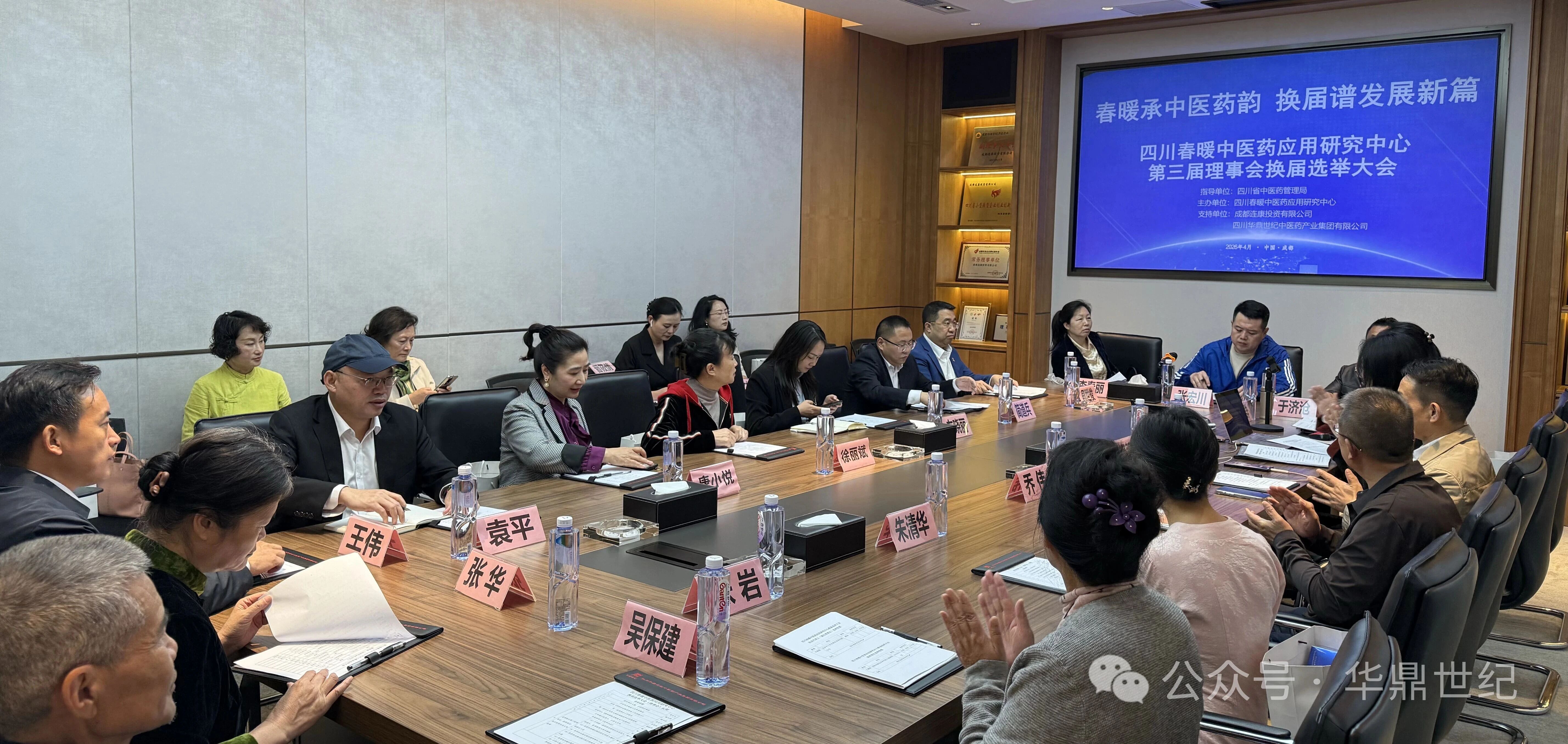 承前启新，共筑华章 | 四川春暖中医药应用研究中心圆满换届，华鼎世纪集团助力新征程(图1)