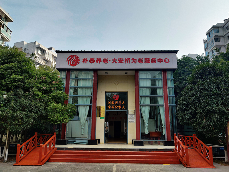 朴泰—锦江大安桥养老综合体(图1)
